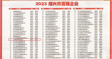少妇18p权威发布丨2023绍兴市百强企业公布，长业建设集团位列第18位